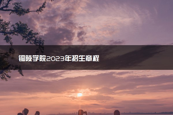 铜陵学院2023年招生章程
