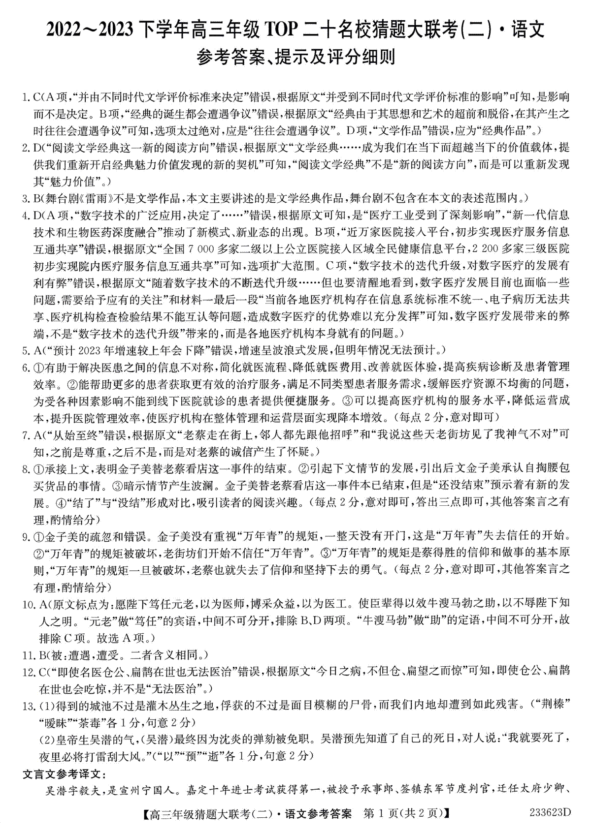 河南省TOP二十名校2023届高三猜题大联考语文答案