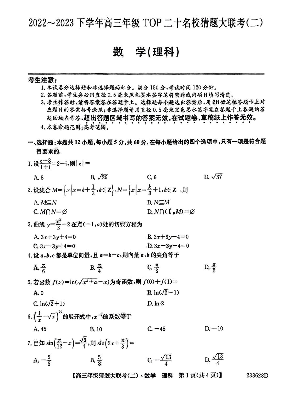 河南省TOP二十名校2023届高三猜题大联考（二）理数