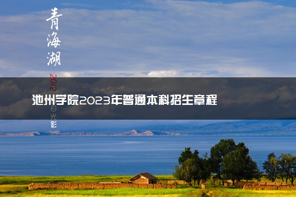 池州学院2023年普通本科招生章程