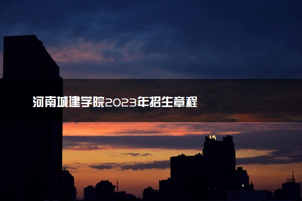河南城建学院2023年招生章程