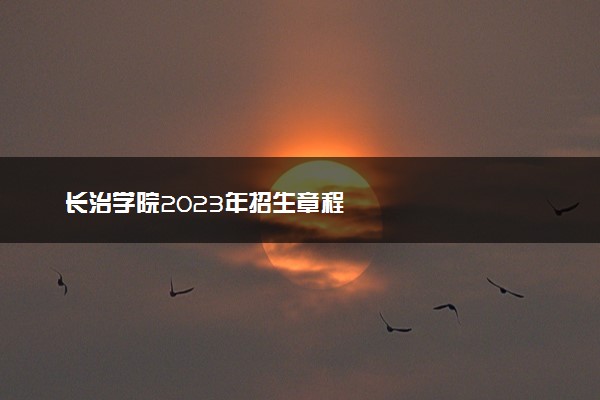 长治学院2023年招生章程