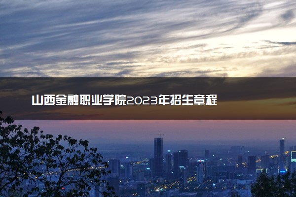 山西金融职业学院2023年招生章程