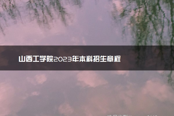 山西工学院2023年本科招生章程