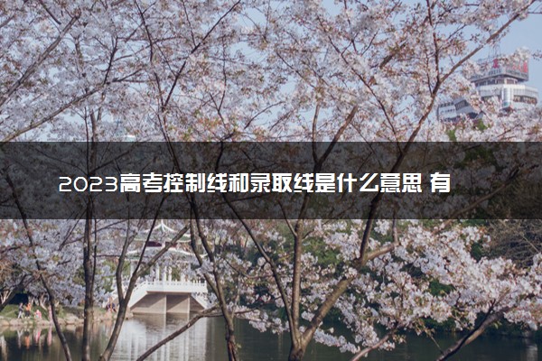 2023高考控制线和录取线是什么意思 有什么区别