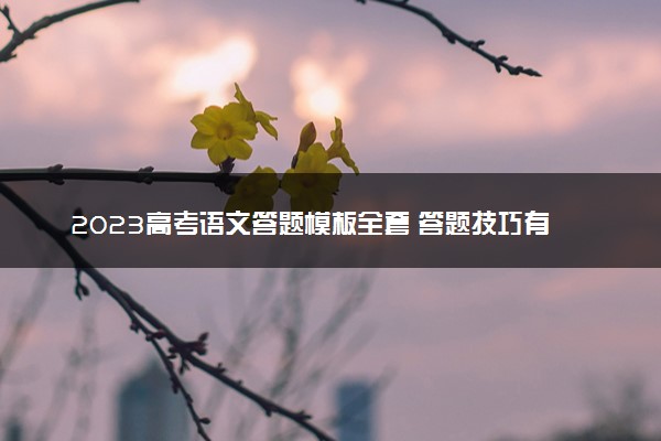 2023高考语文答题模板全套 答题技巧有哪些