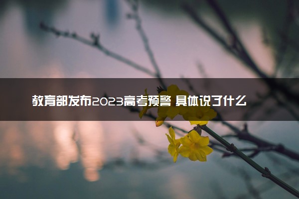 教育部发布2023高考预警 具体说了什么