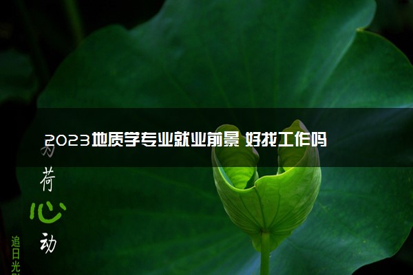 2023地质学专业就业前景 好找工作吗