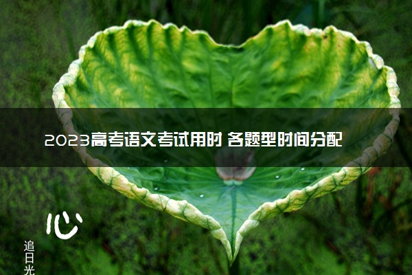 2023高考语文考试用时 各题型时间分配