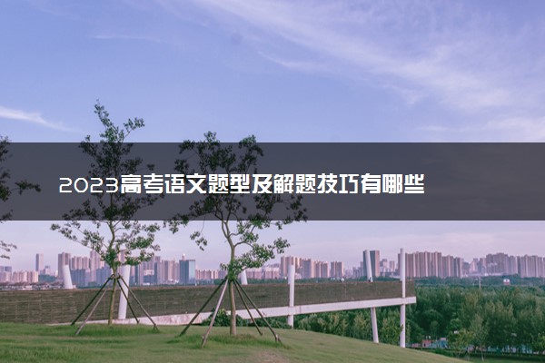 2023高考语文题型及解题技巧有哪些