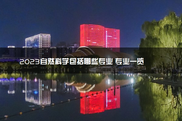 2023自然科学包括哪些专业 专业一览