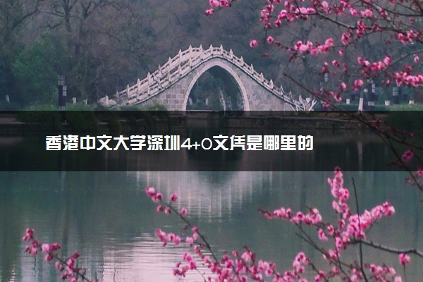 香港中文大学深圳4+0文凭是哪里的