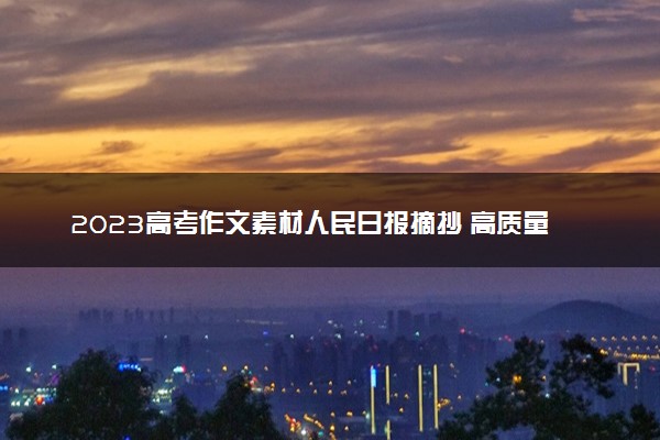 2023高考作文素材人民日报摘抄 高质量素材积累