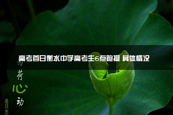 高考首日衡水中学高考生6点跑操 具体情况