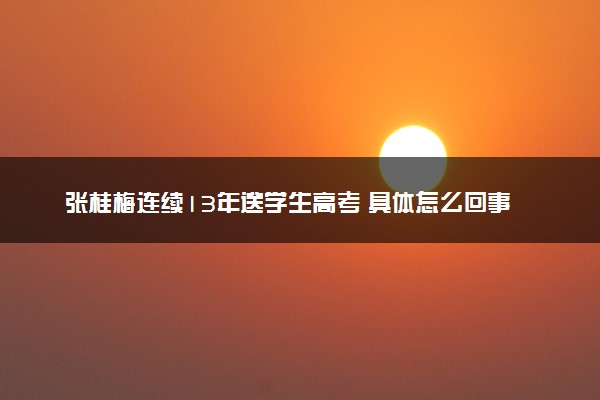 张桂梅连续13年送学生高考 具体怎么回事