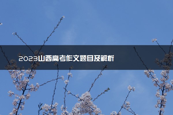 2023山西高考作文题目及解析