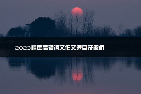 2023福建高考语文作文题目及解析