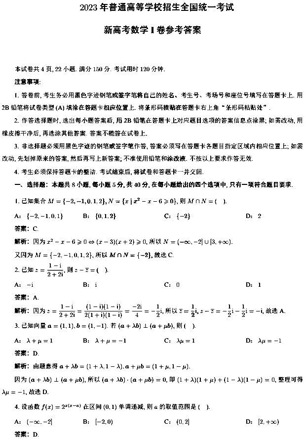 2023河北高考数学真题及答案（新高考数学Ⅰ卷参考答案）