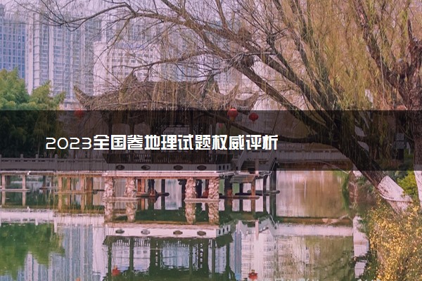 2023全国卷地理试题权威评析