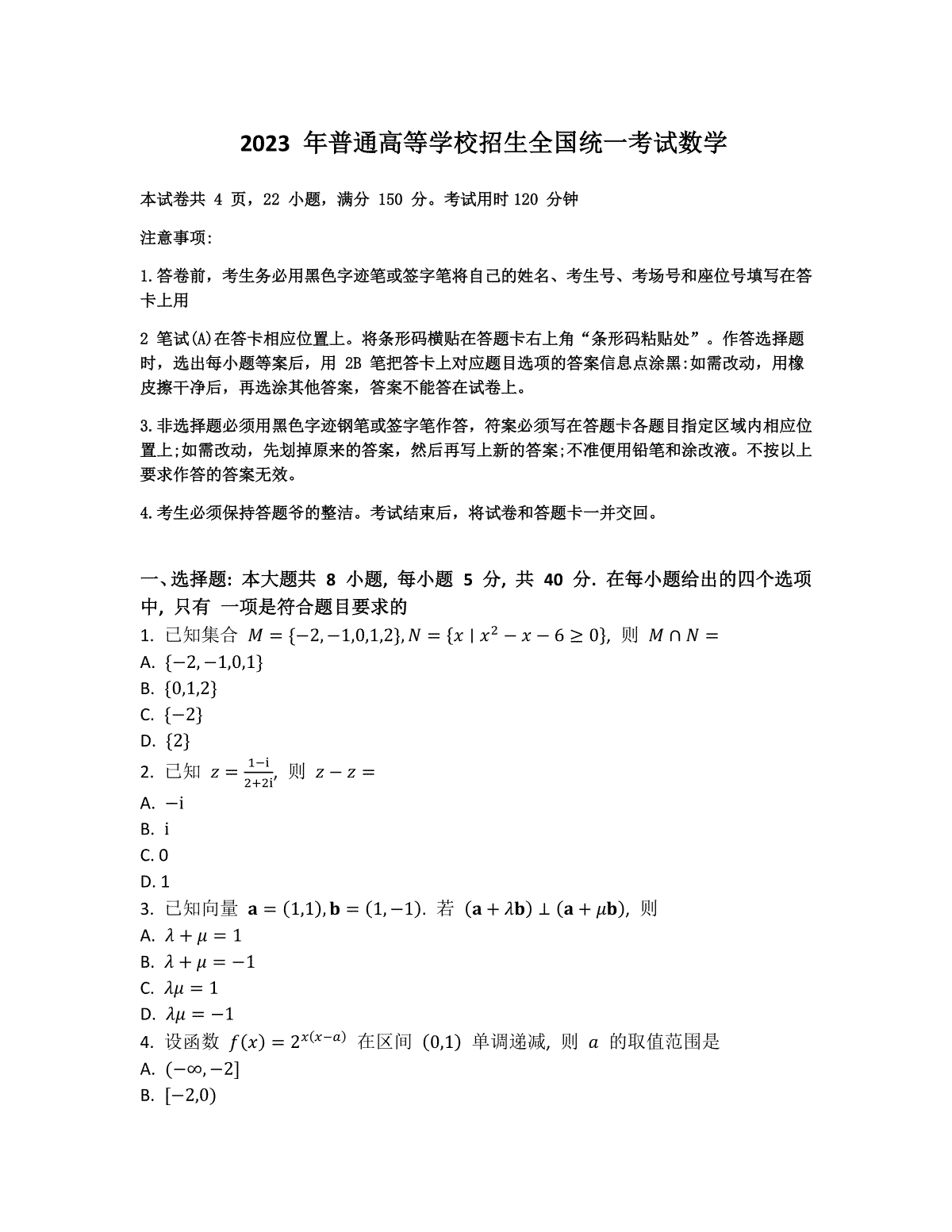 2023年新课标I卷数学高考真题(文字版无答案)