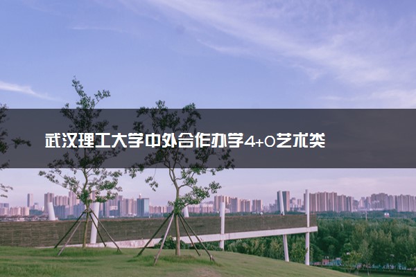 武汉理工大学中外合作办学4+0艺术类