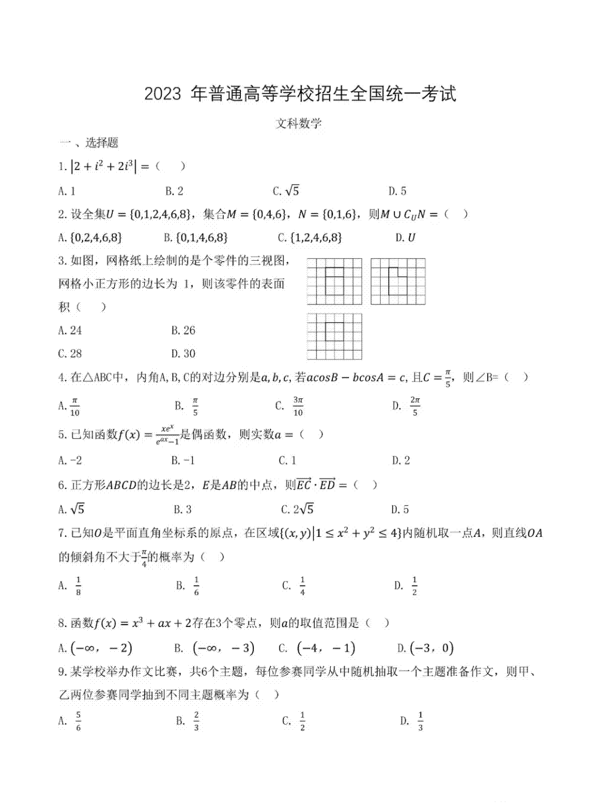 2023年内蒙古高考数学试题乙卷文科
