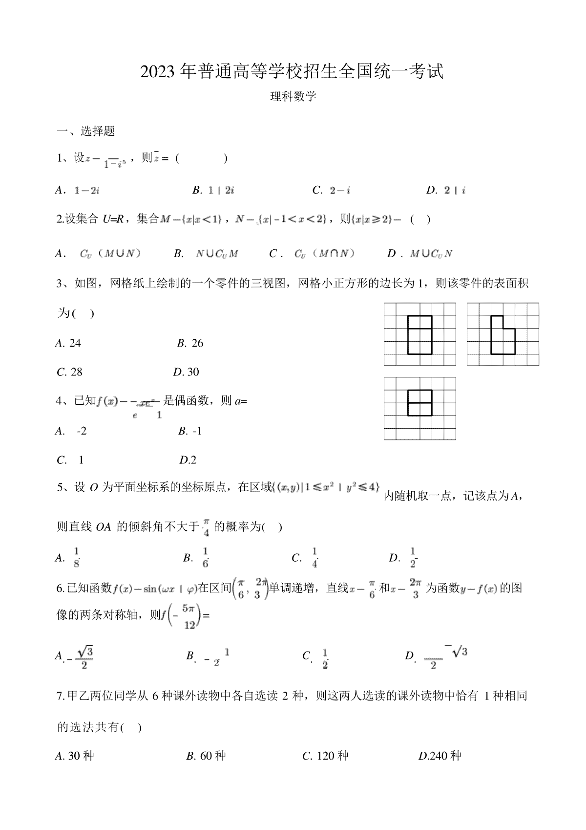 2023新疆高考理科数学(全国乙卷)