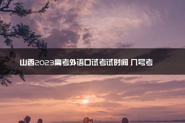 山西2023高考外语口试考试时间 几号考试