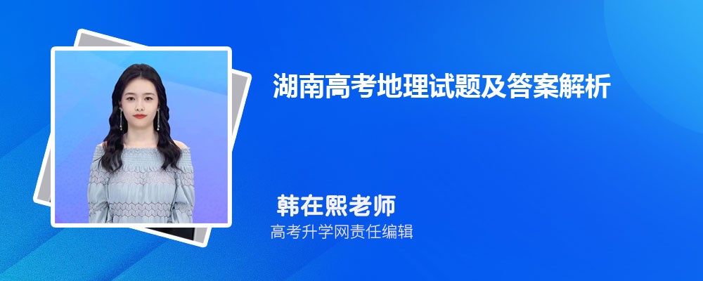 湖南高考地理试题及答案解析点评难不难,附word文字完整版
