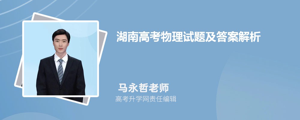 湖南高考物理试题及答案解析点评难不难,附word文字完整版