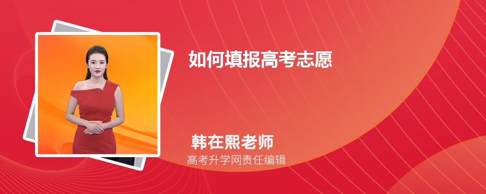 如何填报高考志愿  填报志愿的步骤是什么