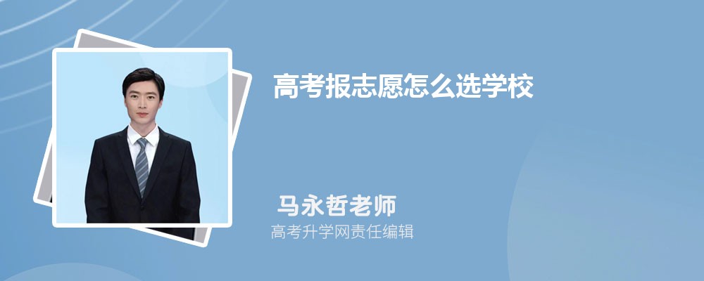 高考报志愿怎么选学校  选学校的技巧有哪些