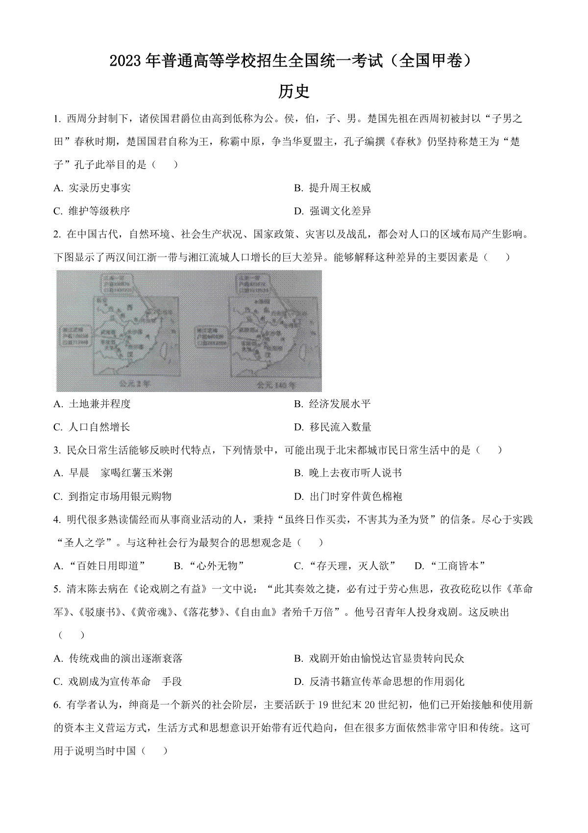 2023年高考历史试卷（全国甲卷）（空白卷）