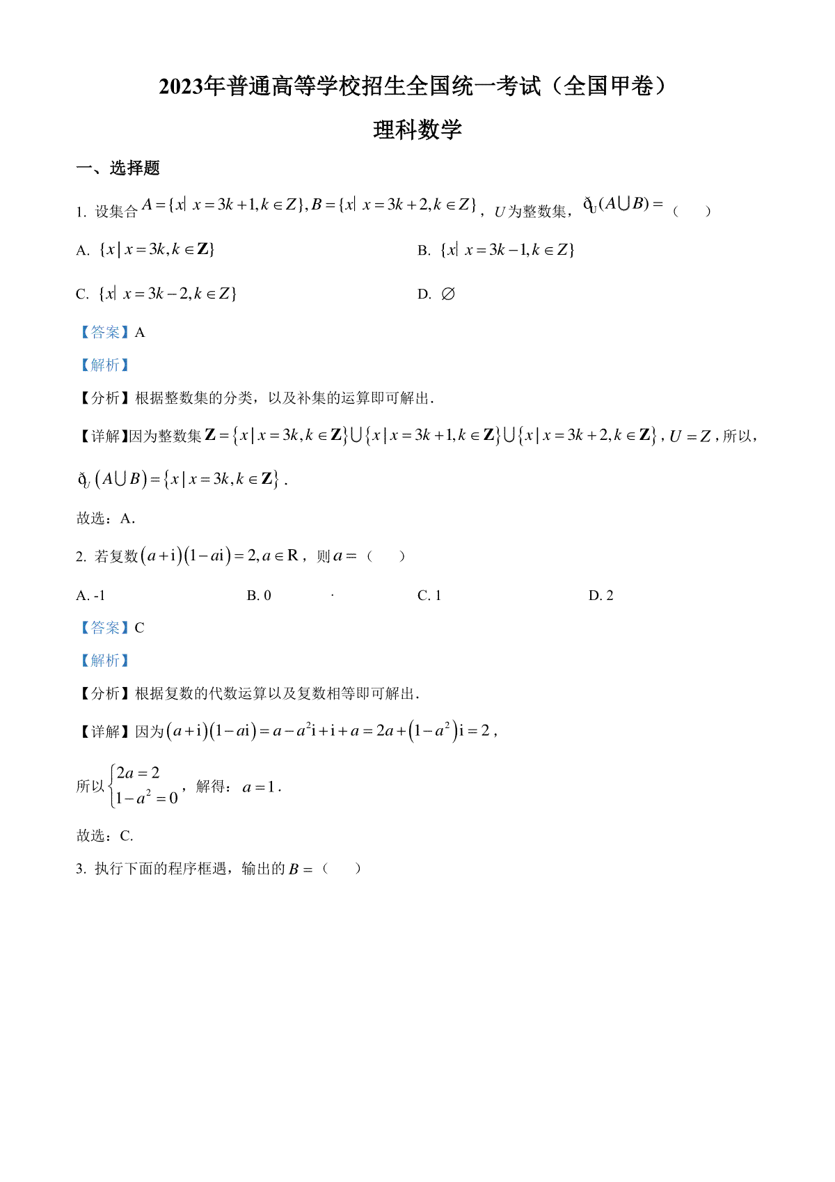 2023年高考全国甲卷数学(理)真题（解析）