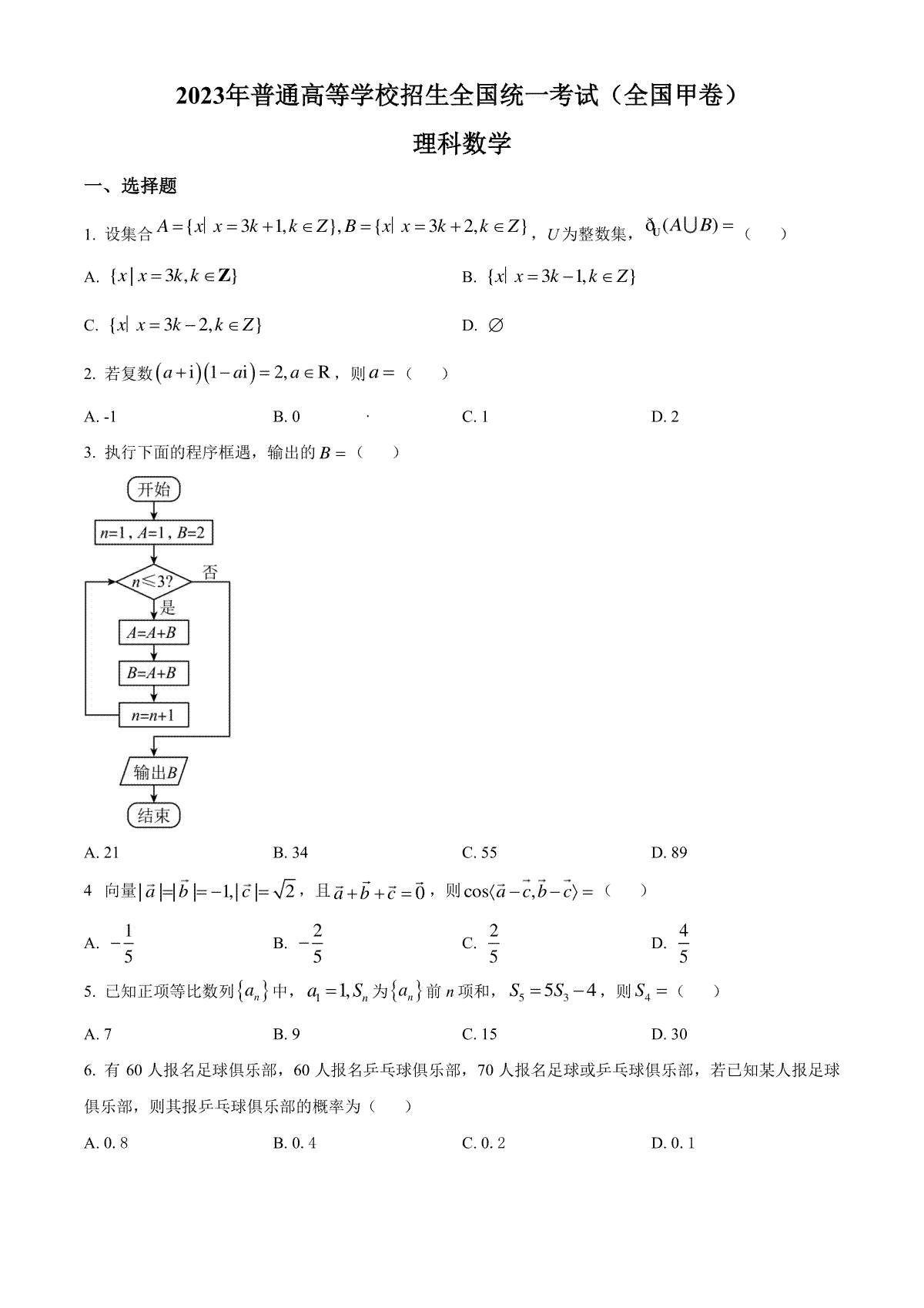 2023年高考全国甲卷数学(理)真题（空白卷）