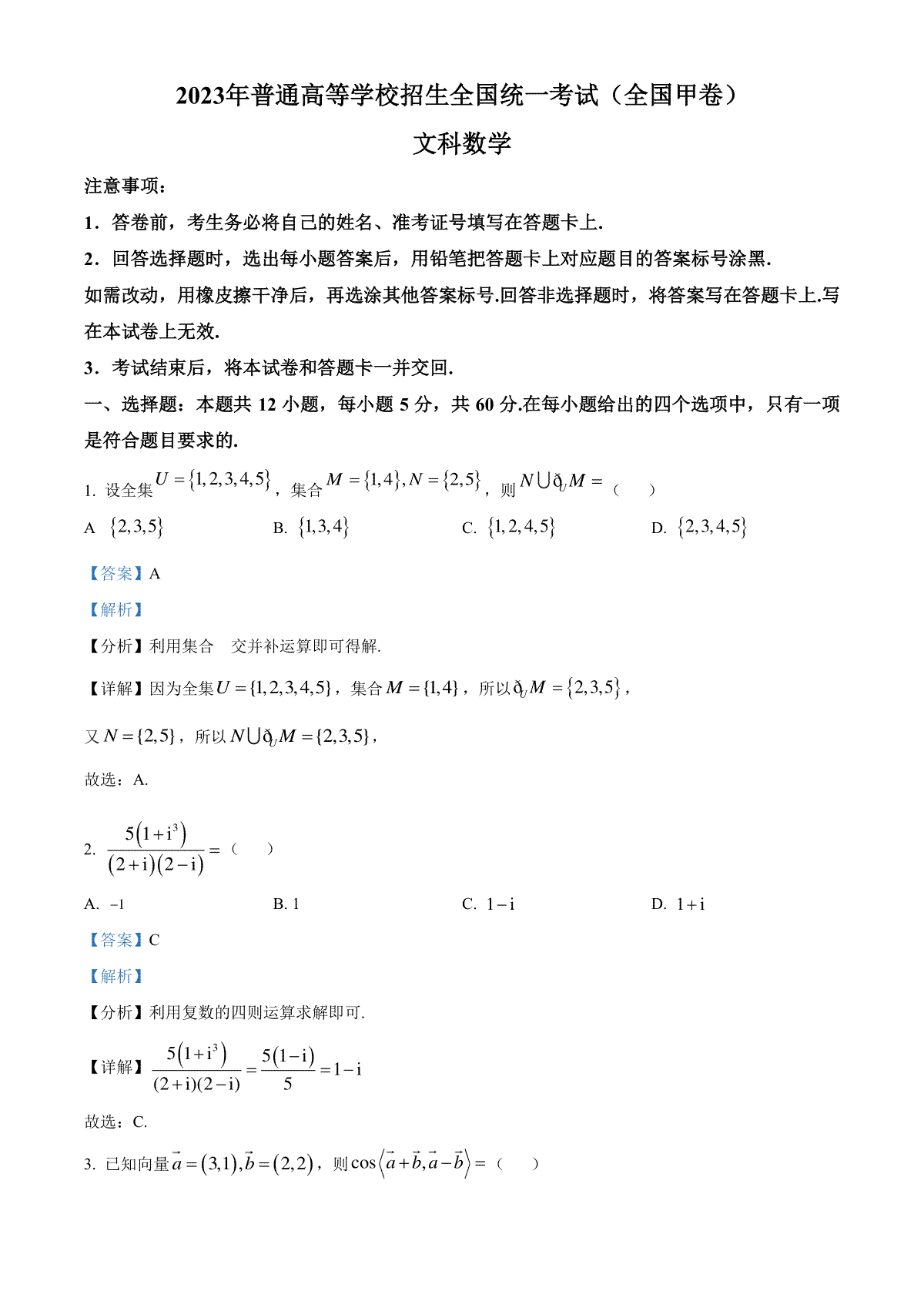 2023年高考全国甲卷数学(文)真题（解析）