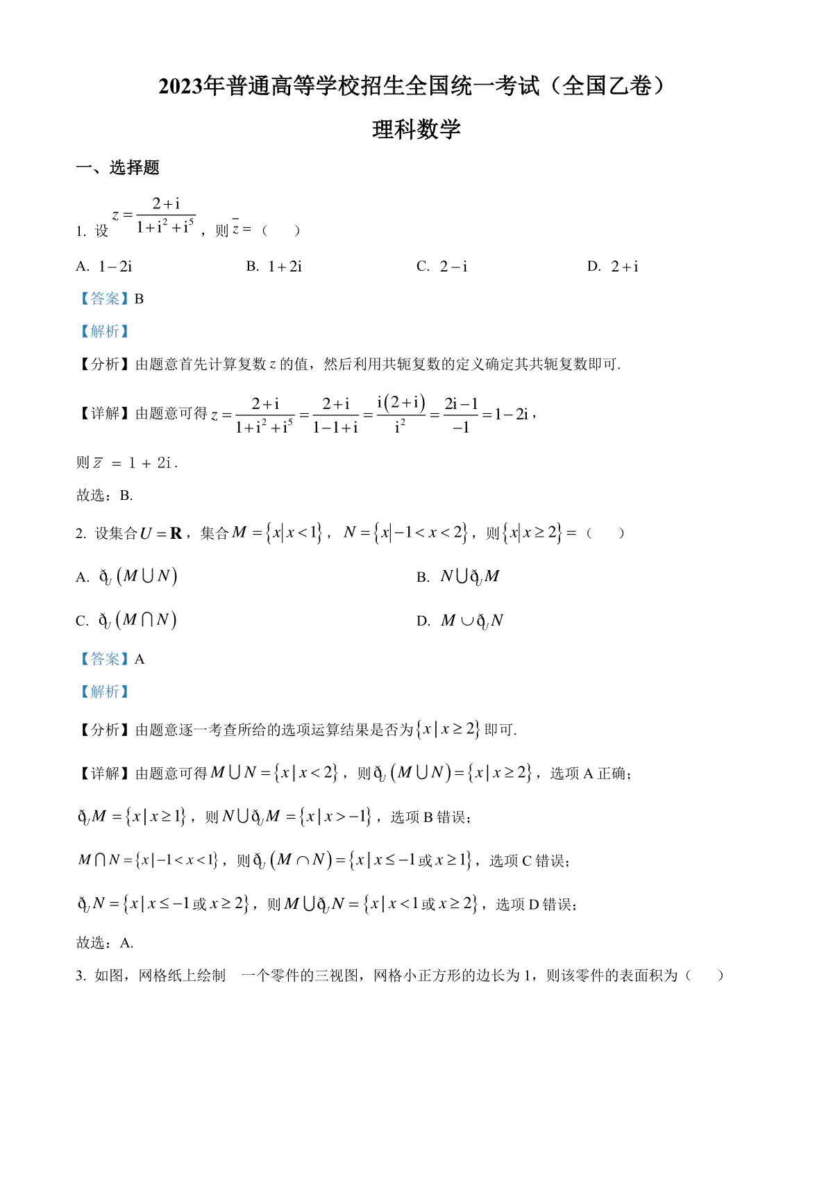 2023年高考全国乙卷数学(理)真题（解析）