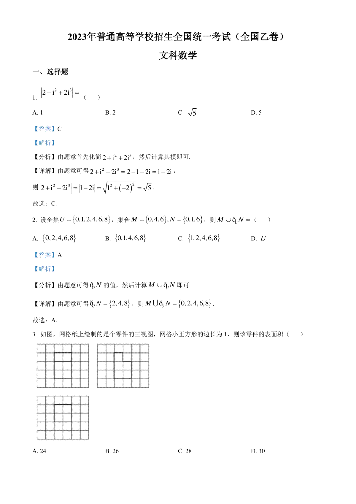 2023年高考全国乙卷数学(文)真题（解析）