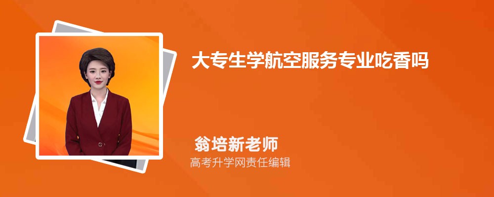 大专生学航空服务专业吃香吗  好就业吗