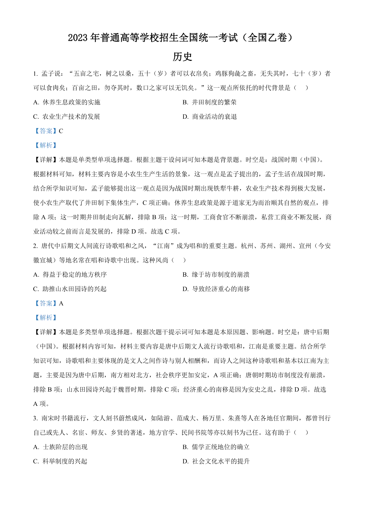 2023年甘肃高考历史试卷（全国乙卷）（解析）