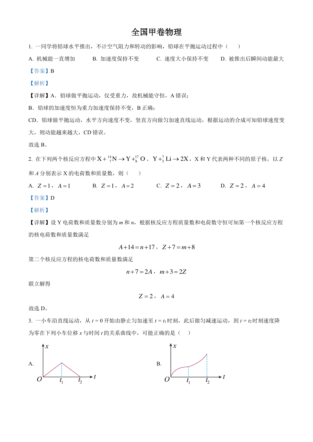 2023年四川高考物理试卷（全国甲卷）（解析）