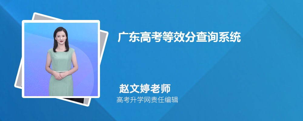 广东高考等效分查询系统 附等位分换算方法