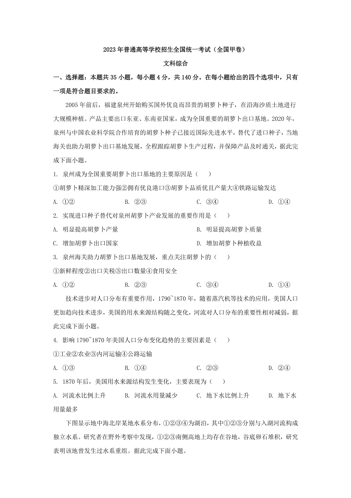2023年全国高考甲卷文综(原卷)