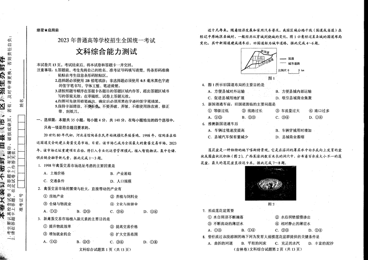 2023年全国高考新课标Ⅱ卷文综