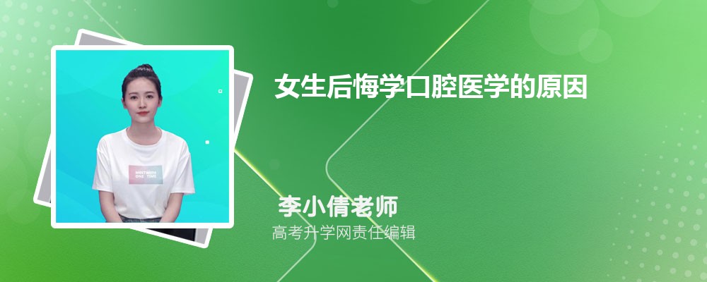 女生后悔学口腔医学的原因  读口腔科不合理吗