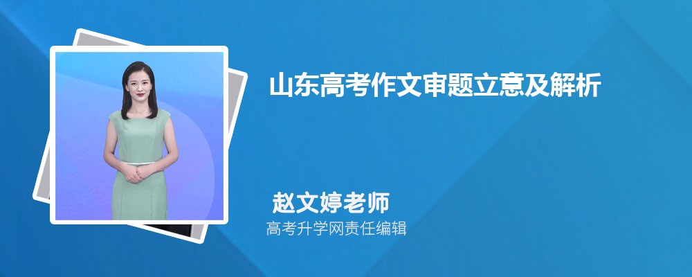 山东高考作文审题立意及解析点评(附优秀范文)