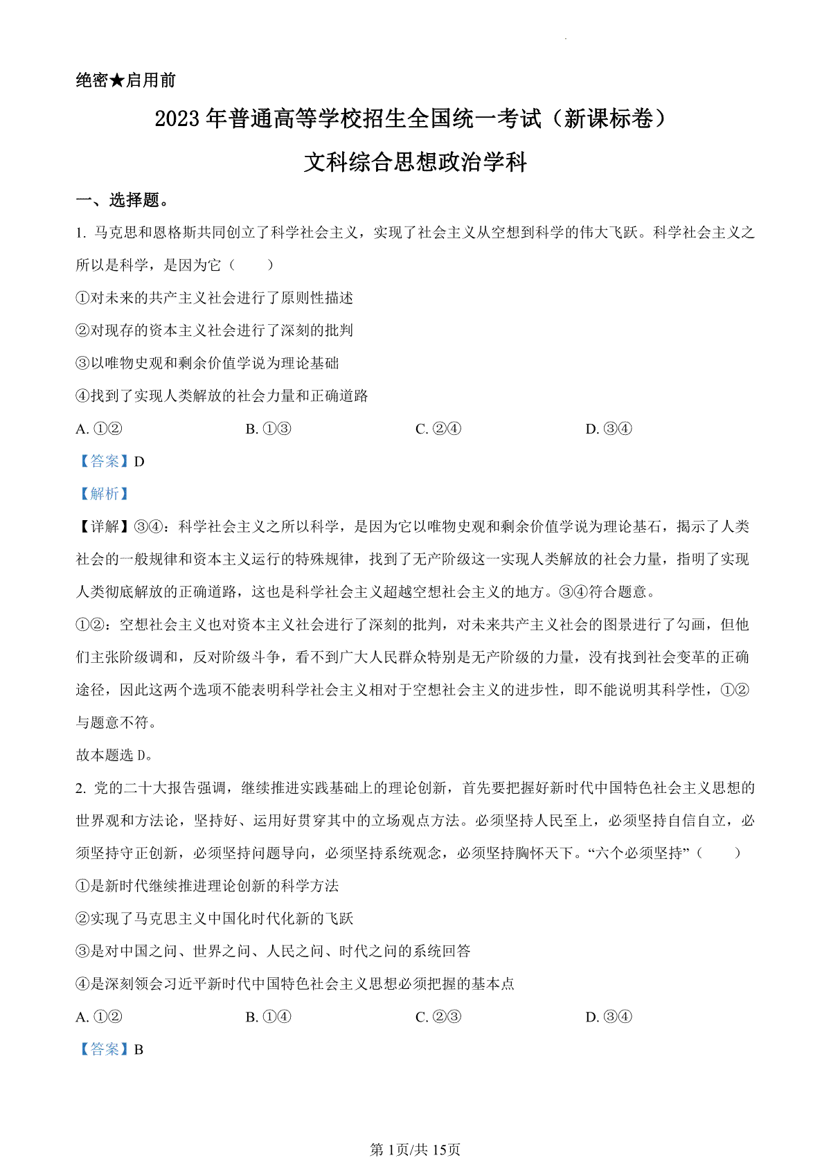 2023年高考新课标卷（五省）政治真题（答案）