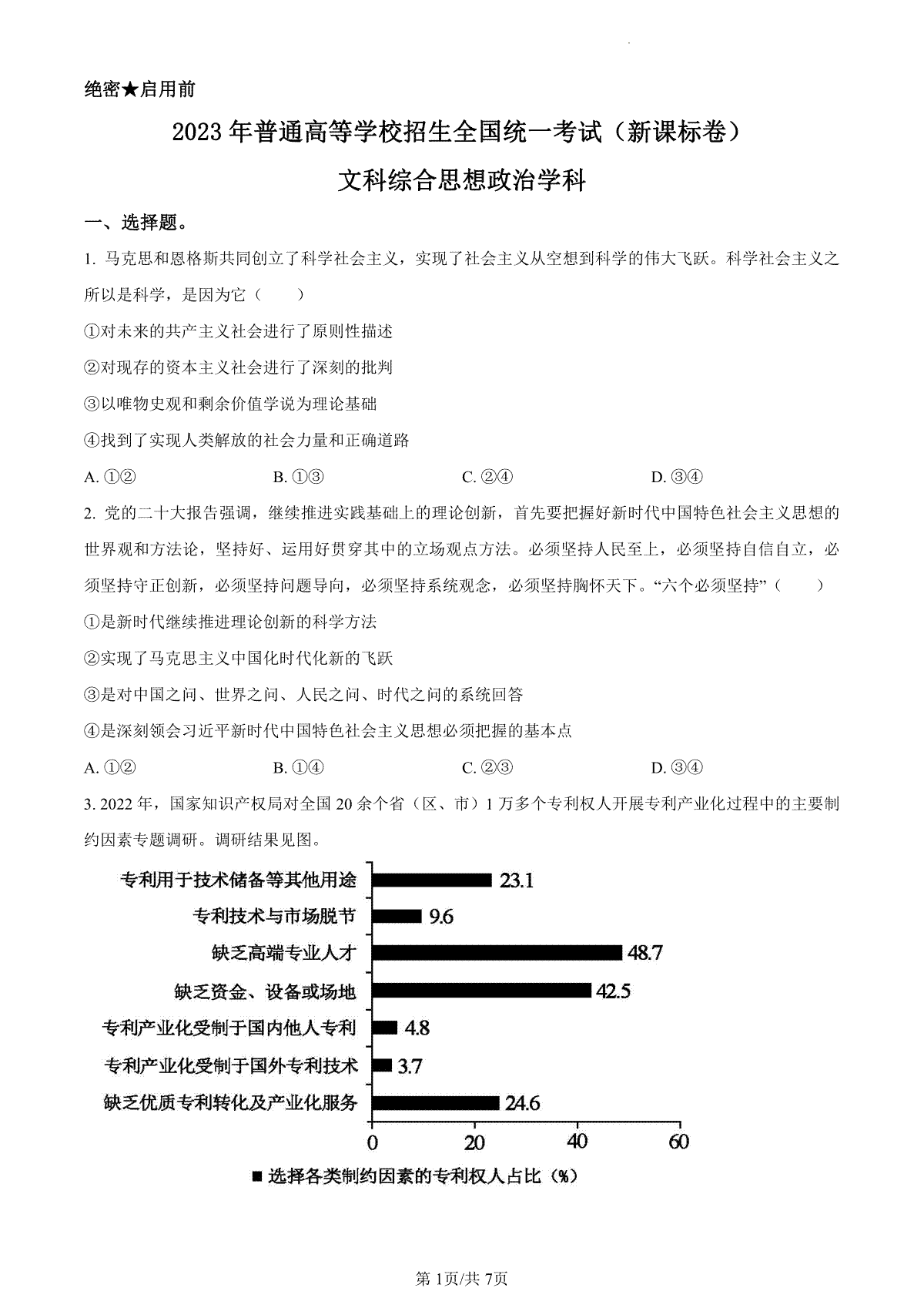 2023年高考新课标卷（五省）政治真题（试卷）
