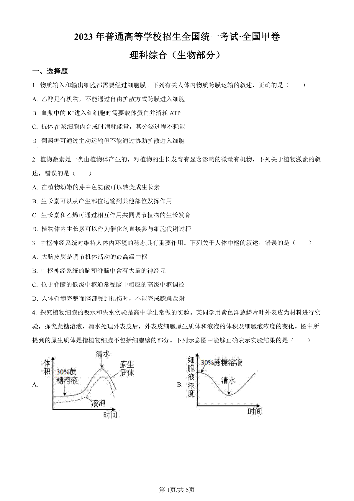 2023年高考全国甲卷生物真题（试卷）