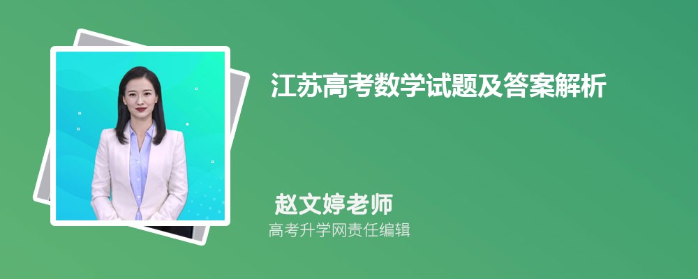江苏高考数学试题及答案解析点评难不难,附word文字完整版